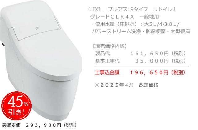 LIXIL　プレアスLS