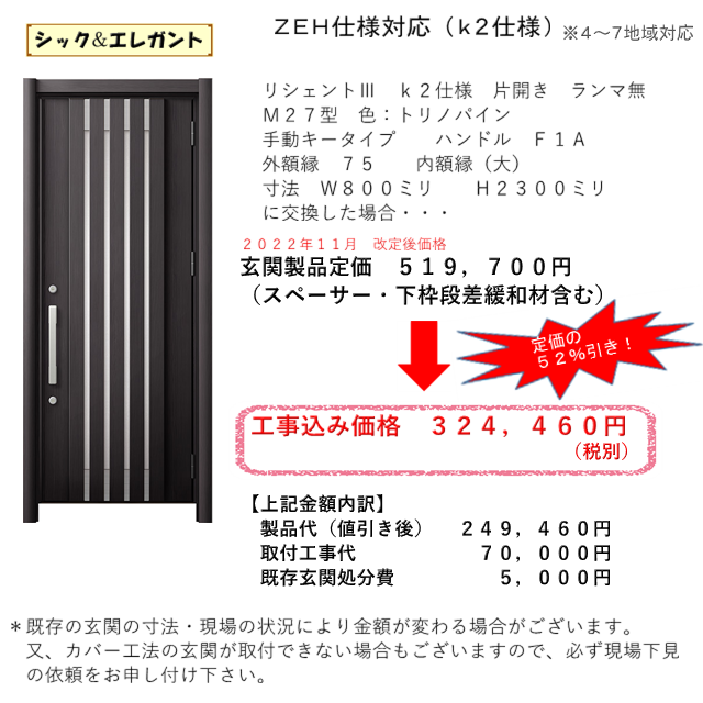 リフォーム玄関ドア　参考価格　M２７型