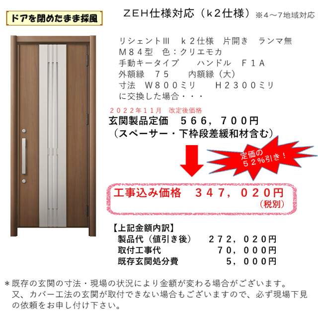 リフォーム玄関ドア　参考価格　M８４型