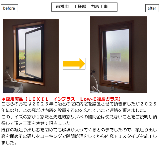 施工事例　前橋市　Ｉ様邸　内窓工事