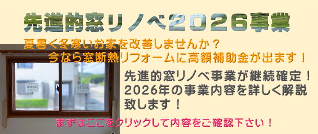 先進的窓リノベ２０２４事業