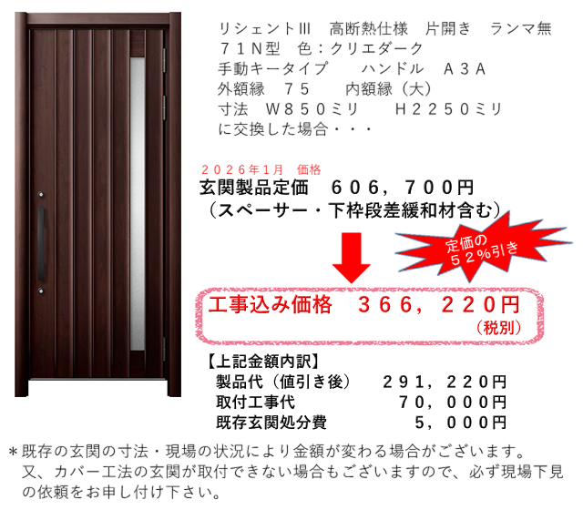 リフォーム玄関ドア　参考価格　７１Ｎ型　先進的窓リノベＡグレード