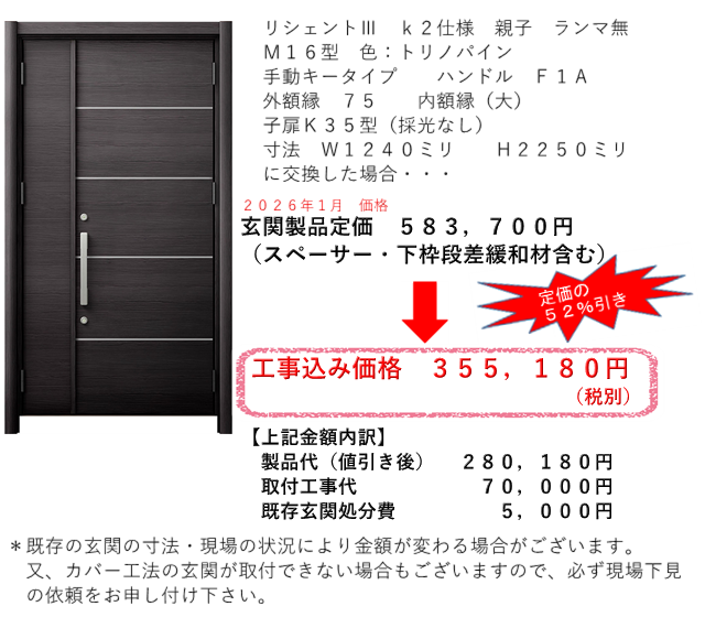 リフォーム玄関ドア　参考価格　M１６型　先進的窓リノベＡグレード