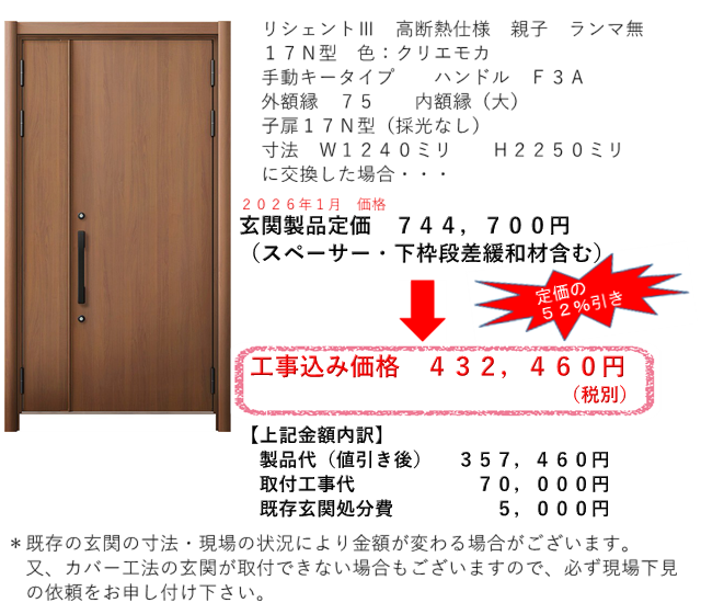 リフォーム玄関ドア　参考価格　１７Ｎ型　先進的窓リノベＳグレード